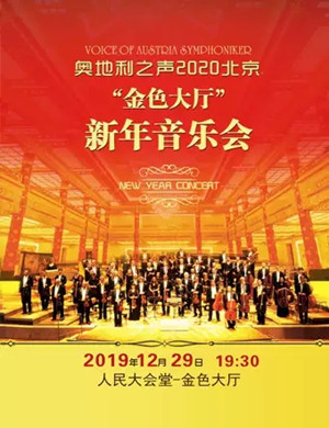 2019奥地利之声北京新年音乐会