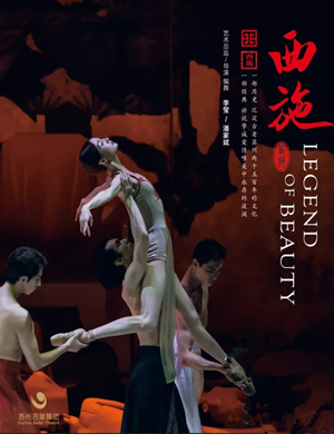 舞剧西施银川站