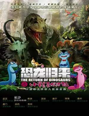 儿童剧恐龙归来长沙站