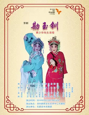 京剧勘玉钏深圳站