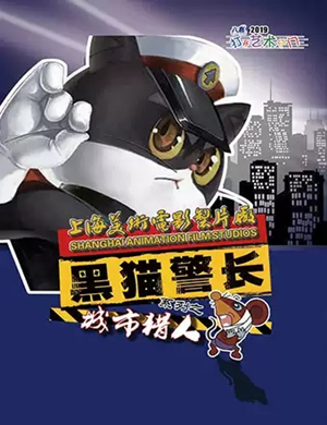 儿童剧黑猫警长大连站