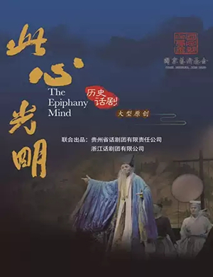 话剧此心光明银川站