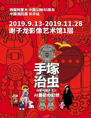 长沙手塚治虫展览会