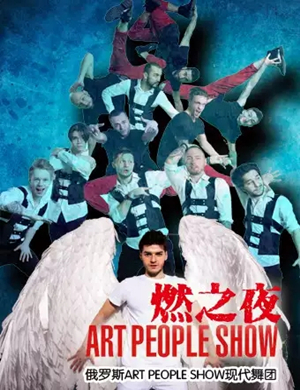 舞蹈燃之夜大连站