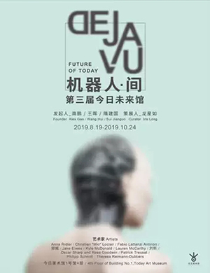北京机器人间DEJAVU展