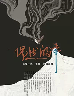 张希北京演唱会