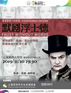 默剧浮士德上海站