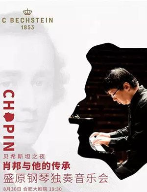 盛原合肥钢琴音乐会