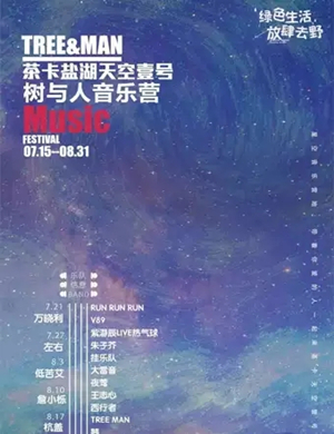 2019海西树与人音乐节