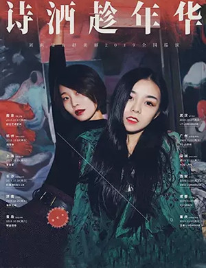 2019刘莉旻赵美丽北京演唱会