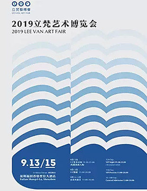 深圳立梵艺术博览会