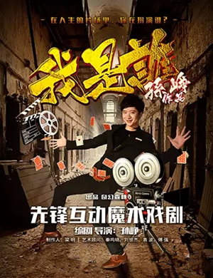 魔术剧我是谁合肥站