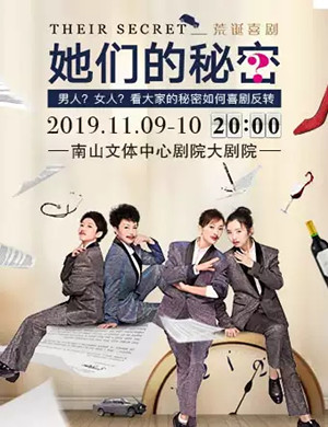 喜剧她们的秘密深圳站