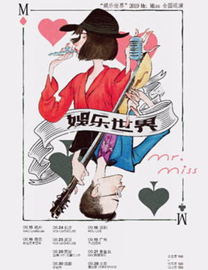 Mr Miss西安演唱会