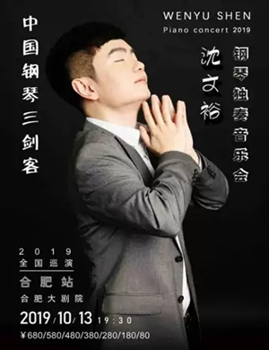 沈文裕合肥钢琴音乐会