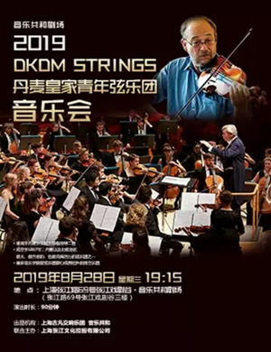 丹麦皇家青年弦乐团上海音乐会