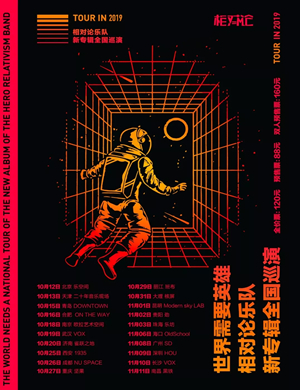 相对论乐队青岛演唱会