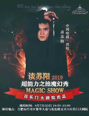 谈苏阳魔术秀合肥站