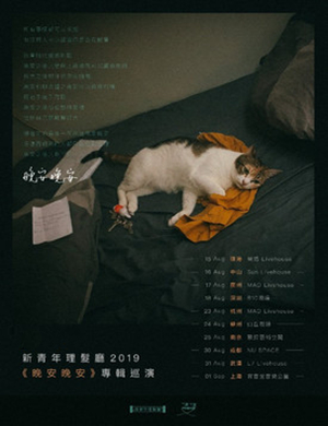 新青年理发厅武汉演唱会