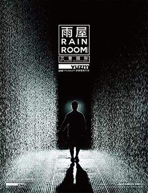 上海兰登国际雨屋美术展