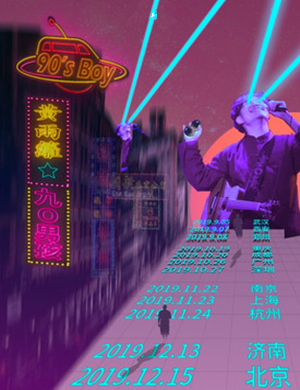 黄雨篱武汉演唱会