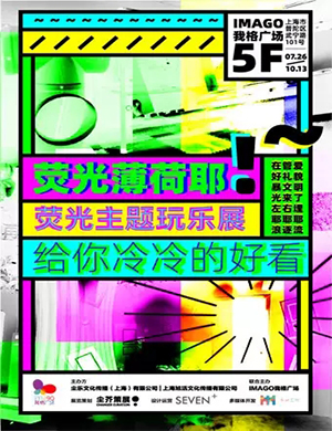 上海荧光薄荷耶玩乐展