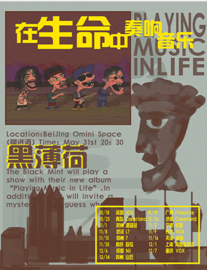 黑薄荷济南演唱会