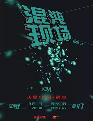 混沌现场西安演唱会