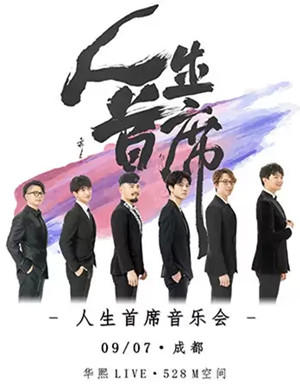 人生首席成都演唱会