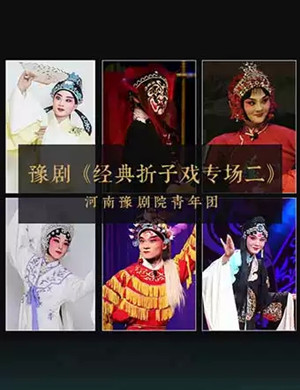 豫剧经典折子戏专场二郑州站