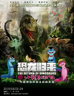 儿童剧恐龙归来惠州站
