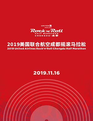 2019美国联合航空成都摇滚马拉松