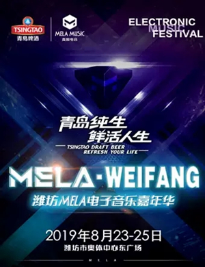 2019潍坊MELA音乐节