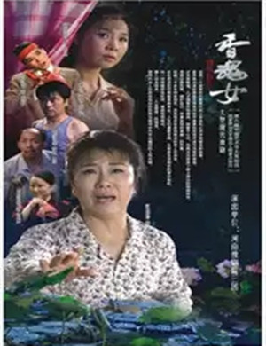 豫剧香魂女郑州站