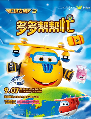 舞台剧多多帮帮忙江门站