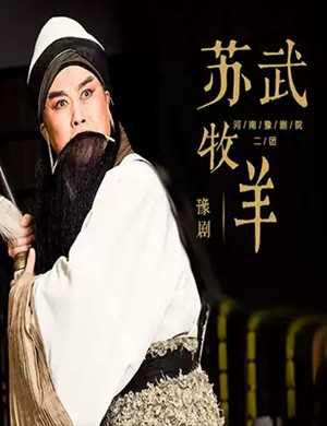 豫剧苏武牧羊郑州站