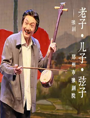 豫剧老子儿子弦子郑州站