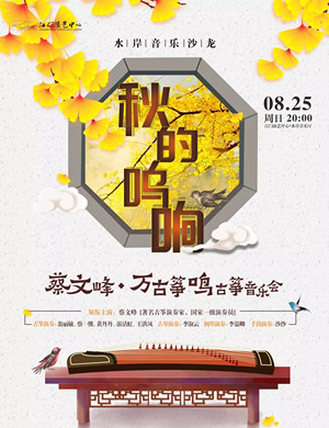 蔡文峰江门古筝音乐会