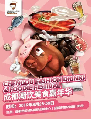 成都潮饮美食嘉年华