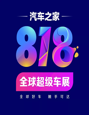长沙818全球汽车夜