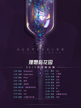 理想后花园武汉演唱会