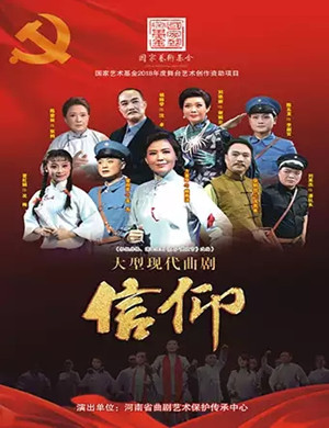 曲剧信仰郑州站