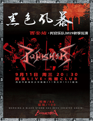 判官乐队西安演唱会