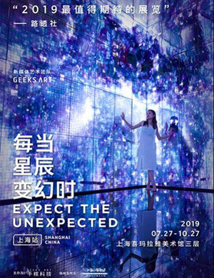 展览每当星辰变幻时上海站