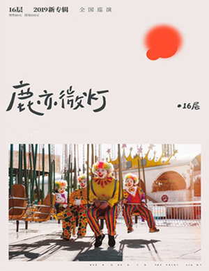 16层乐队厦门演唱会
