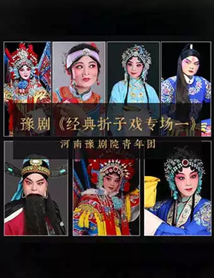 豫剧经典折子戏专场一郑州站