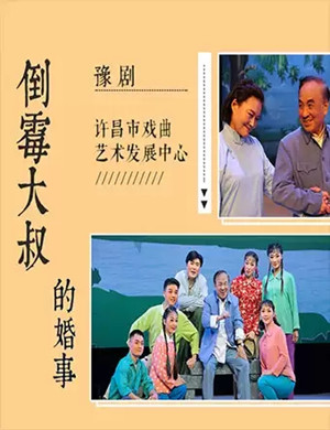 豫剧倒霉大叔的婚事郑州站