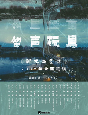 2019留声玩具石家庄演唱会