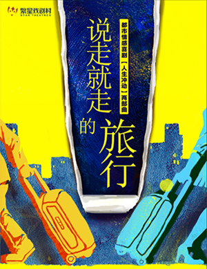 舞台剧《说走就走的旅行》北京站