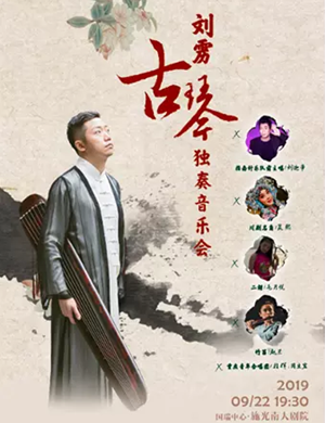 刘雳重庆古琴音乐会